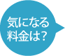 気になる料金は？