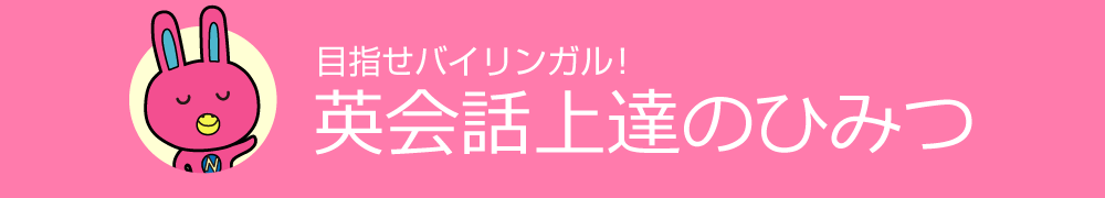 目指せバイリンガル！　英会話上達のひみつ