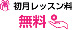 初月レッスン料、無料！