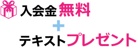 初月レッスン料、無料！