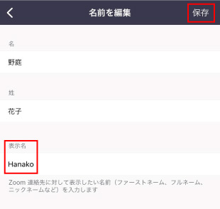 名前を入力し「保存」をタップ