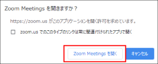 「Zoom Meetings を開く」ボタン