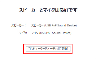 「コンピューターでオーディオに参加」をクリック