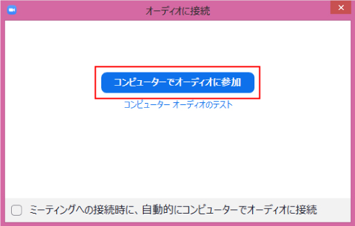 「コンピューターでオーディオに参加」をクリック