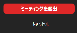 「ミーティングを退出」ボタン