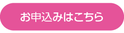 お申込みはこちら