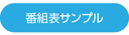 番組表サンプル