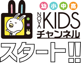 NOVA KIDSA チャンネルスタート！