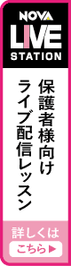 早朝から深夜まで、スキマ時間に受講可能LIVE配信レッスンはこちら！