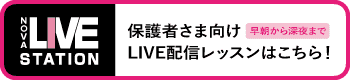 早朝から深夜まで、スキマ時間に受講可能LIVE配信レッスンはこちら！