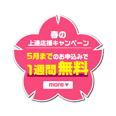 春の上達応援キャンペーン！ 5月までのお申込みで1週間無料！
