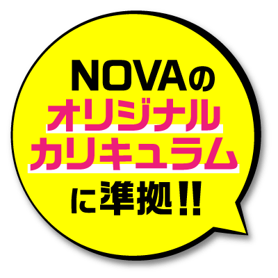 NOVAのオリジナルカリキュラムに準拠!!