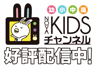 子供向けオンライン英会話「NOVA KIDS チャンネル」NOVAバイリンガルKIDS【公式】