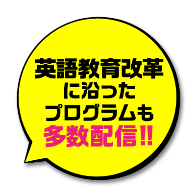 英語教育改革に沿ったプログラムも多数配信!!