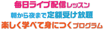 毎日ライブ配信レッスン 朝から夜まで定額受け放題 楽しく学べて身につくプログラム