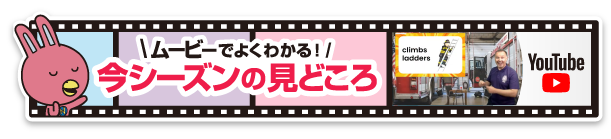 ムービーでよくわかる！今シーズンの見どころはこちらから