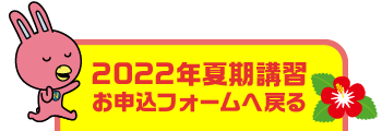 2022年夏期講習お申込みフォームへ戻る