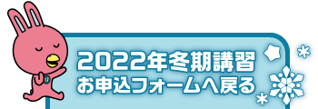 2022年冬期講習お申込みフォームへ戻る