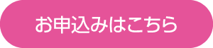 お申込みはこちら