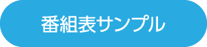 番組表サンプル