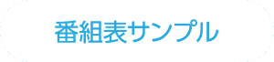 番組表サンプル