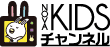 KIDSチャンネル