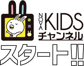 NOVA KIDSA チャンネルスタート！