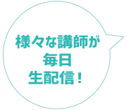 様々な講師が毎日生配信