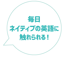 毎日ネイティブの英語に触れられる！