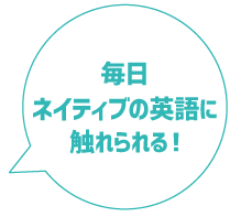 毎日ネイティブの英語に触れられる！