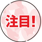 注目！