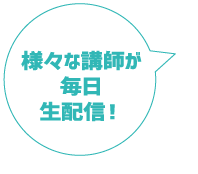 様々な講師が毎日生配信