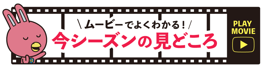 ムービーでよくわかる！今シーズンの見どころはこちらから