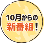 10月からの新番組