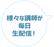 様々な講師が毎日生配信