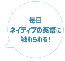 毎日ネイティブの英語に触れられる！