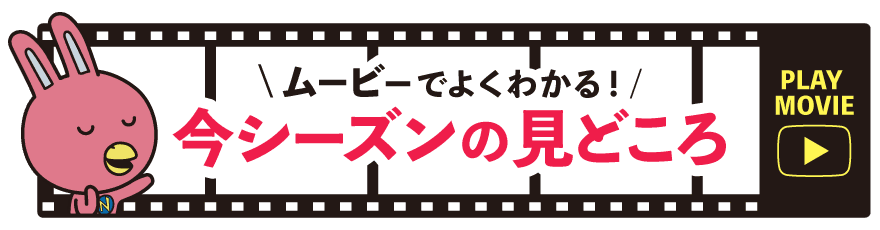 ムービーでよくわかる!今シーズンの見どころはこちらから