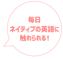 毎日ネイティブの英語に触れられる!