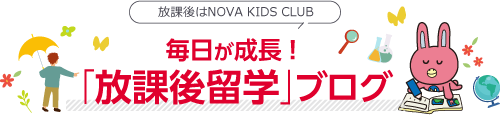 英会話KIDS育成日記。
