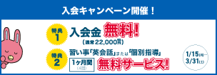 入会キャンペーン開催！