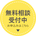無料相談受付中　お申込みはこちら