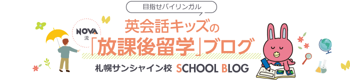 英会話キッズの「放課後留学」ブログ
