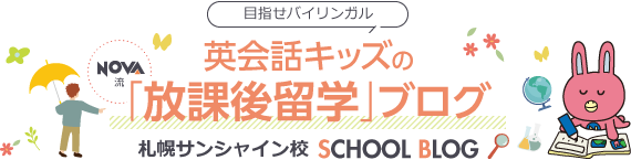 英会話キッズの「放課後留学」ブログ