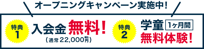 リニューアルキャンペーン実施中！特典1：入会金無料　特典2：学童1ヶ月体験無料