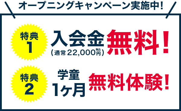 リニューアルキャンペーン実施中！特典1：入会金無料　特典2：学童1ヶ月体験無料
