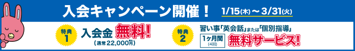 入会キャンペーン開催！