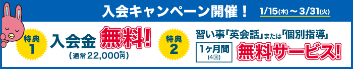 入会キャンペーン開催！