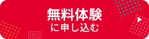 無料体験に申し込む