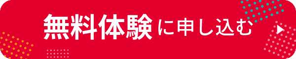 無料体験に申し込む