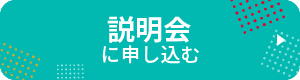 説明会に申し込む